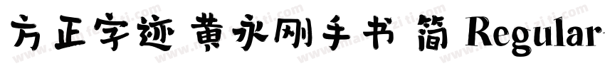 方正字迹 黄永刚手书 简 Regular字体转换